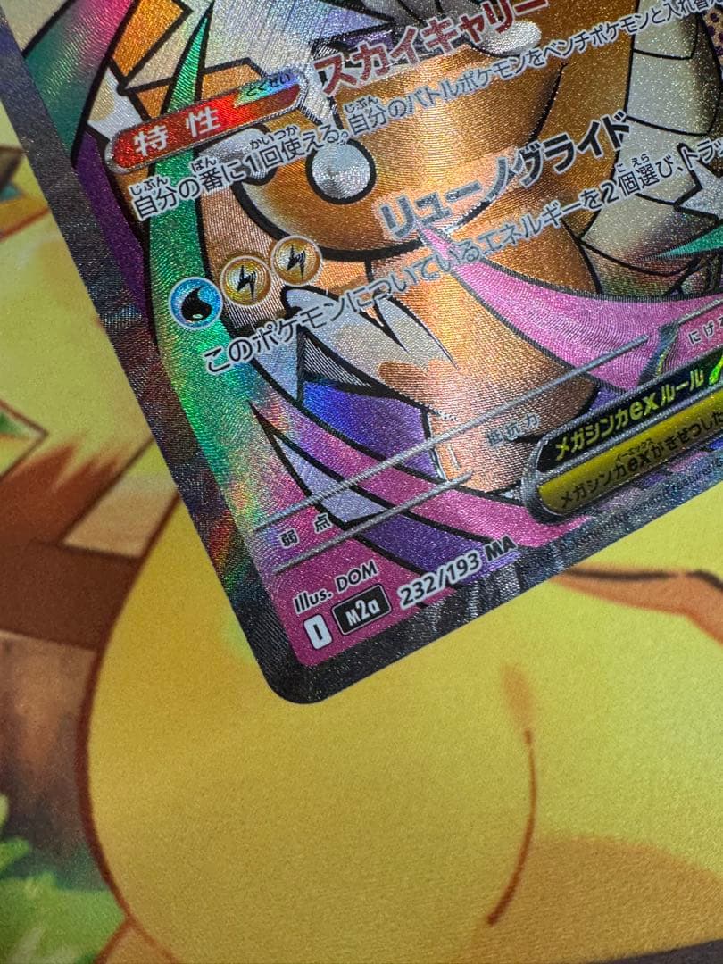 メガカイリューex MA :中国語箔押しエラー [M2a 232/193］