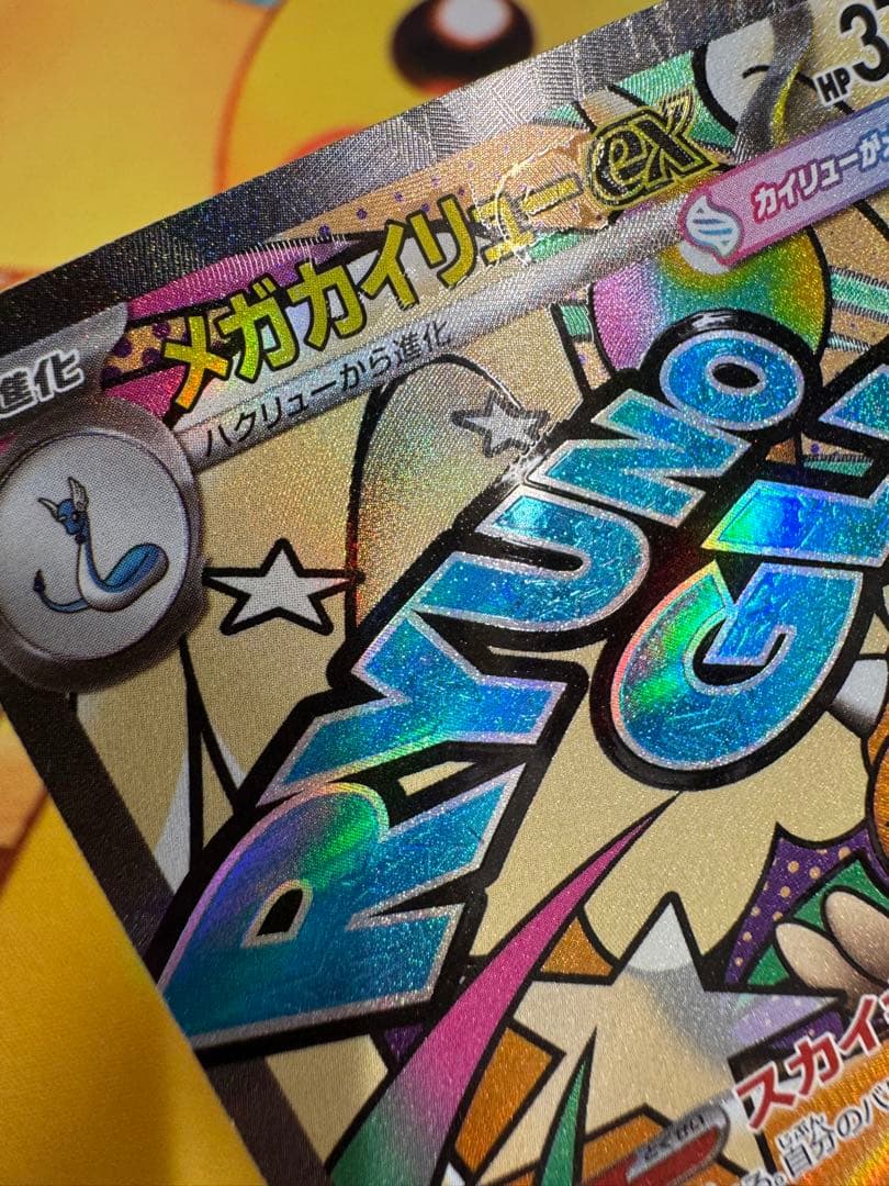 メガカイリューex MA :中国語箔押しエラー [M2a 232/193］