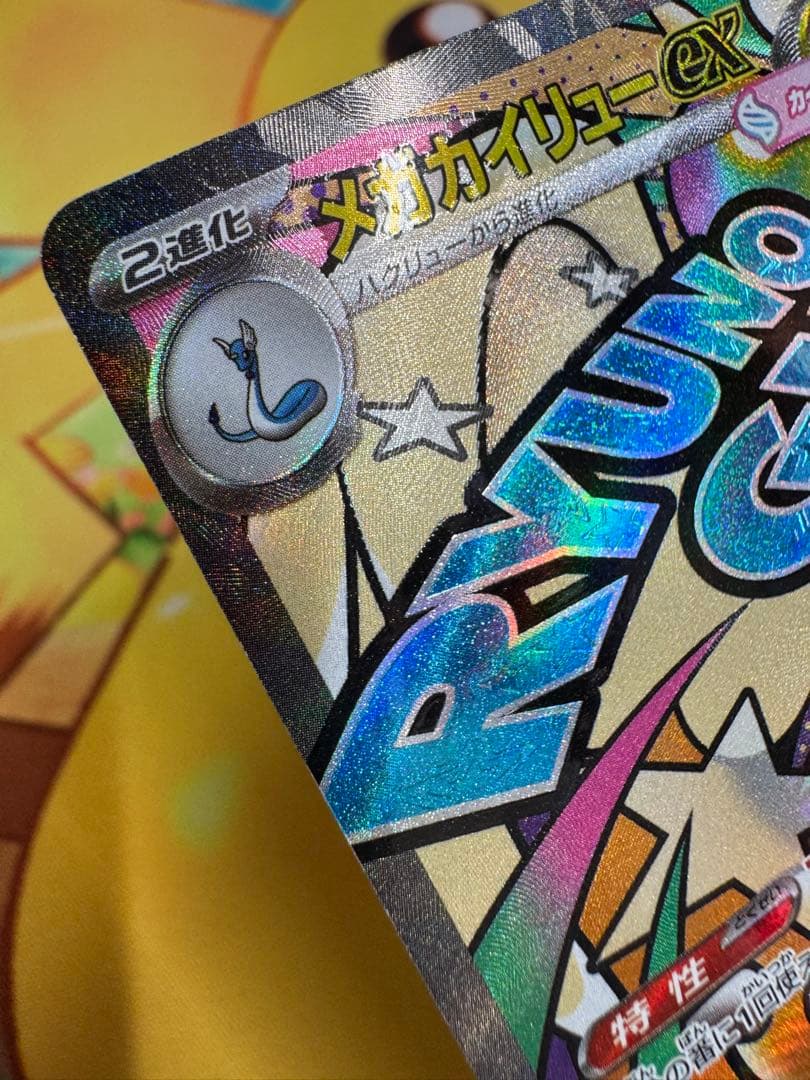 メガカイリューex MA :中国語箔押しエラー [M2a 232/193］