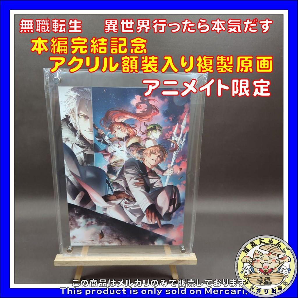 アニメイト限定無職転生 本編完結記念 アクリル額装入り複製原画