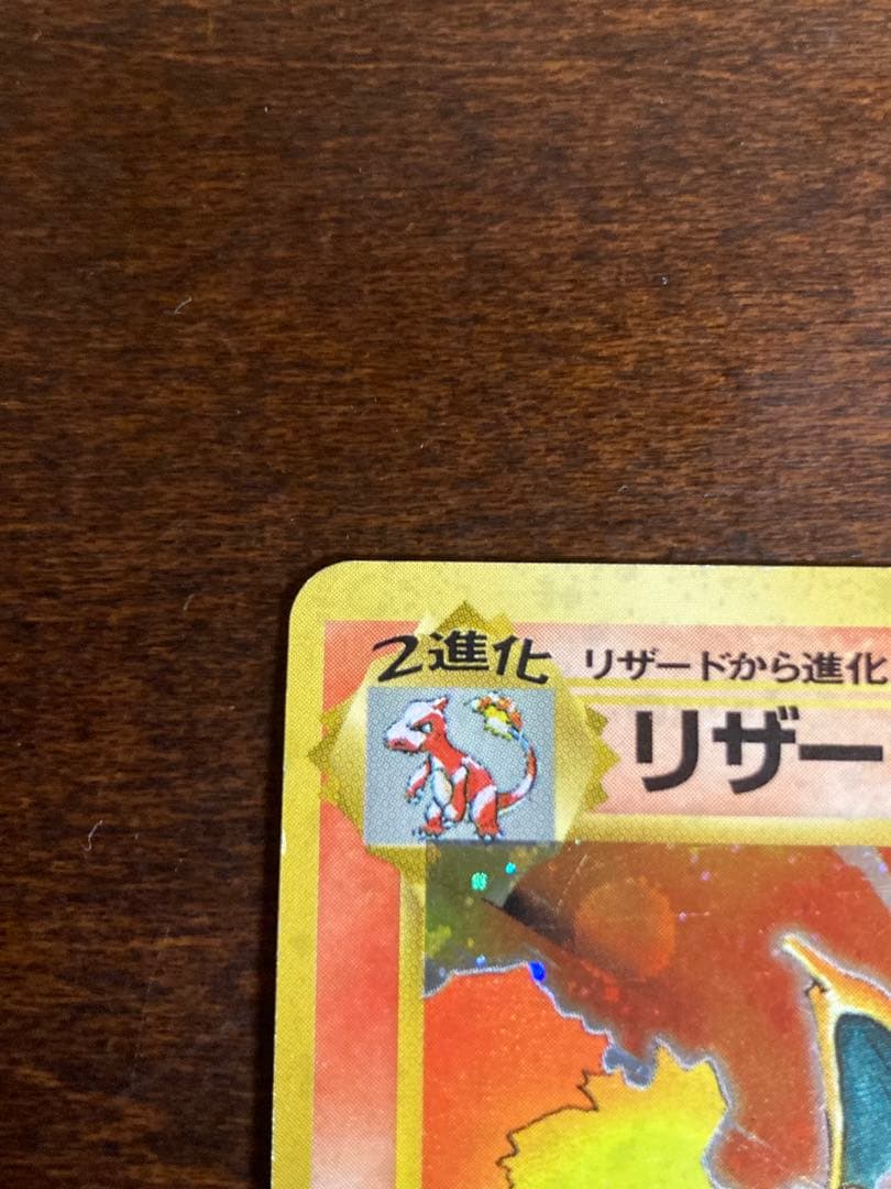 [期間限定]ポケモンカード 旧裏面 リザードン ★有り