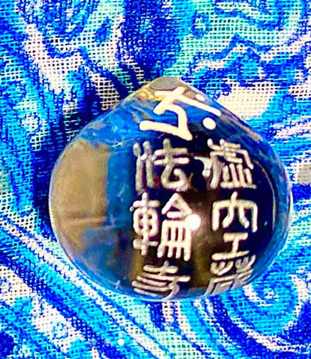 金運爆上げ　ここしかありません。　特別祈祷　虚空蔵菩薩水晶宝珠　京都　法輪寺