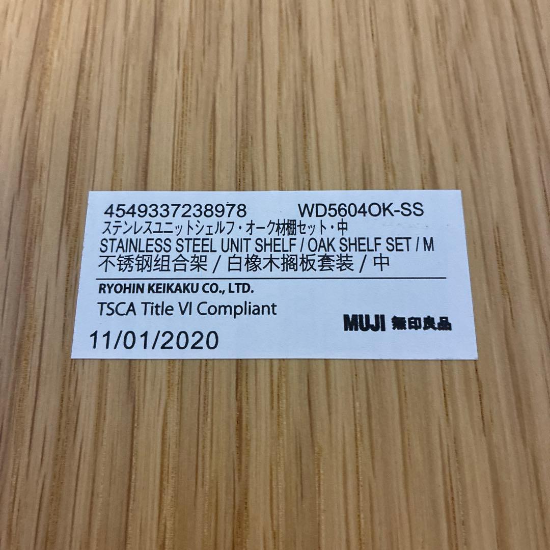 無印良品 ステンレスユニットシェルフ 追加棚5枚セット オーク材 56cm