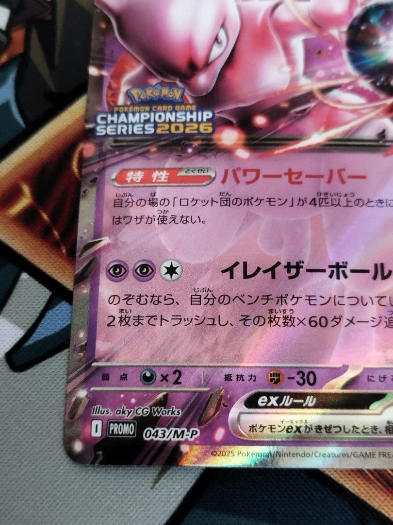 ポケモンカード　ロケット団のミュウツーex 043/M-P 勝利賞プロモ