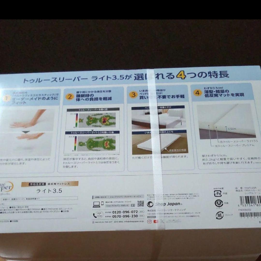 新品未開封 トゥルースリーパー　低反発マットレス 3.5 保護カバー付き