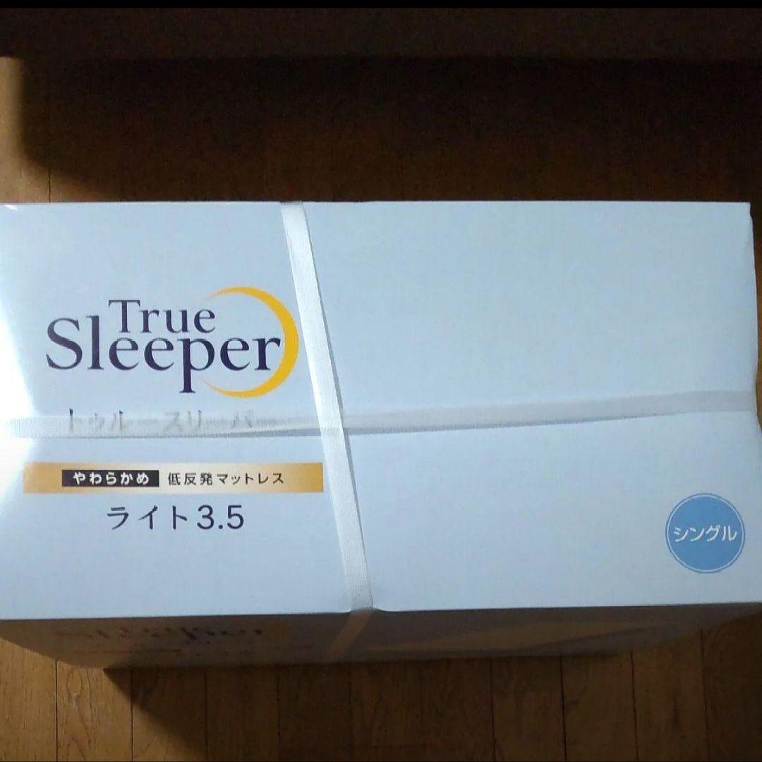 新品未開封 トゥルースリーパー　低反発マットレス 3.5 保護カバー付き