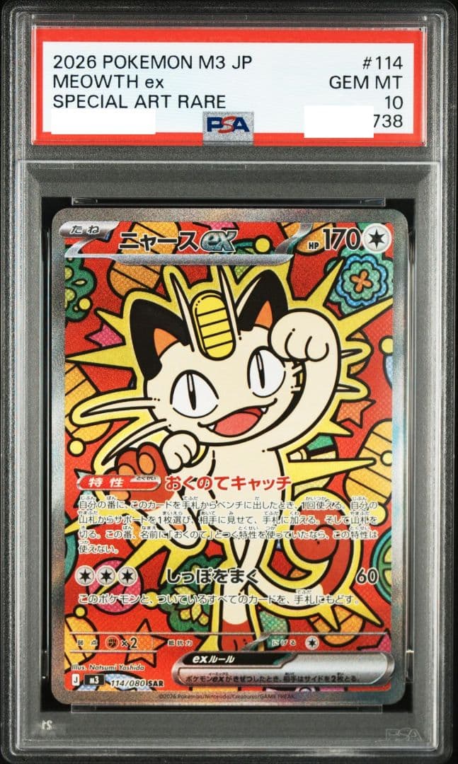 PSA10 ニャースex SAR ムニキスゼロ - メルカリ