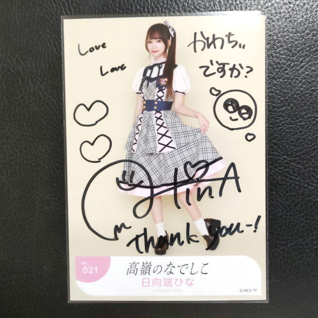 日向端ひな 直筆 サイン 生写真 高嶺のなでしこ 僕は君になれない