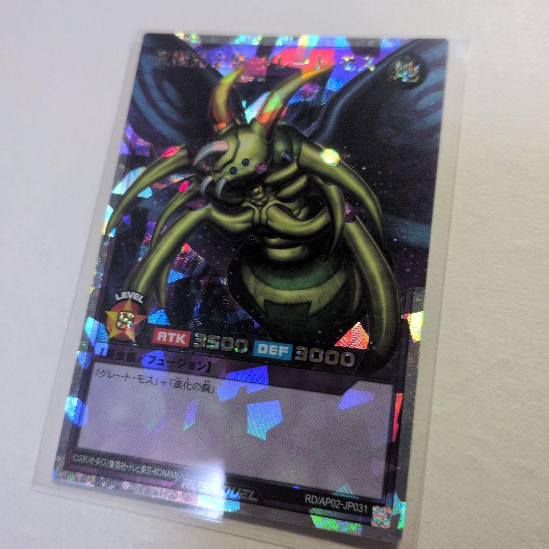 ラッシュ　究極完全態・グレート・モス　オーバーラッシュレア　1枚