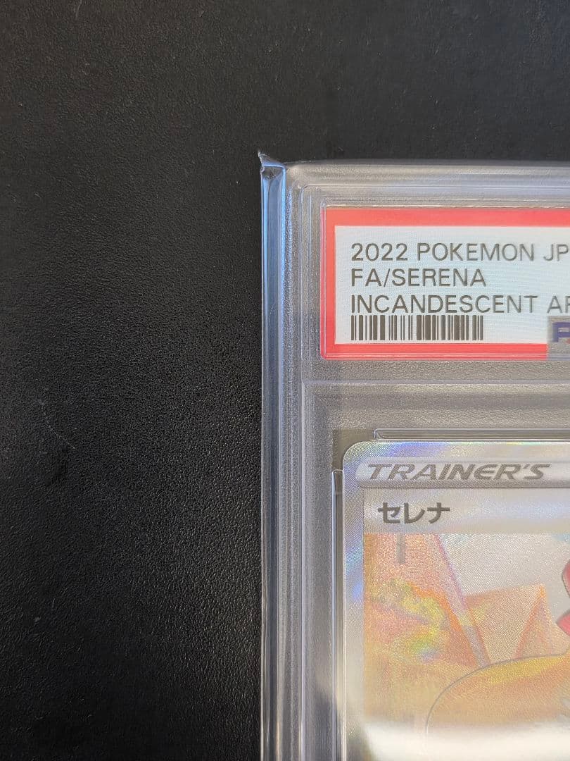 PSA10 セレナ SR 白熱のアルカナ