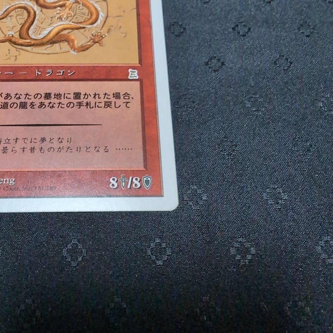 MTG 黄道の龍 Zodiac Dragon ポータル三国志 日本語