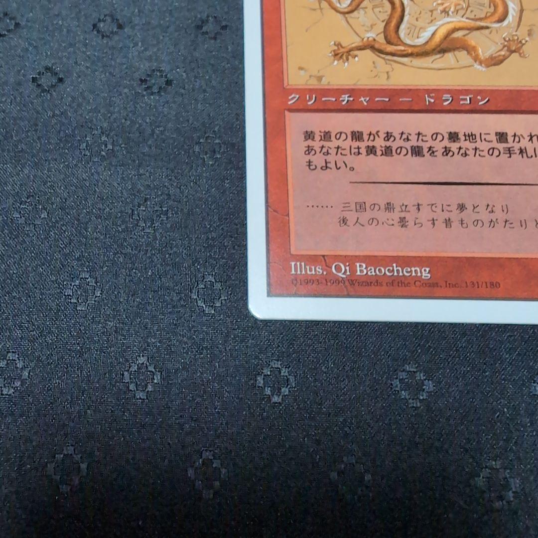 MTG 黄道の龍 Zodiac Dragon ポータル三国志 日本語