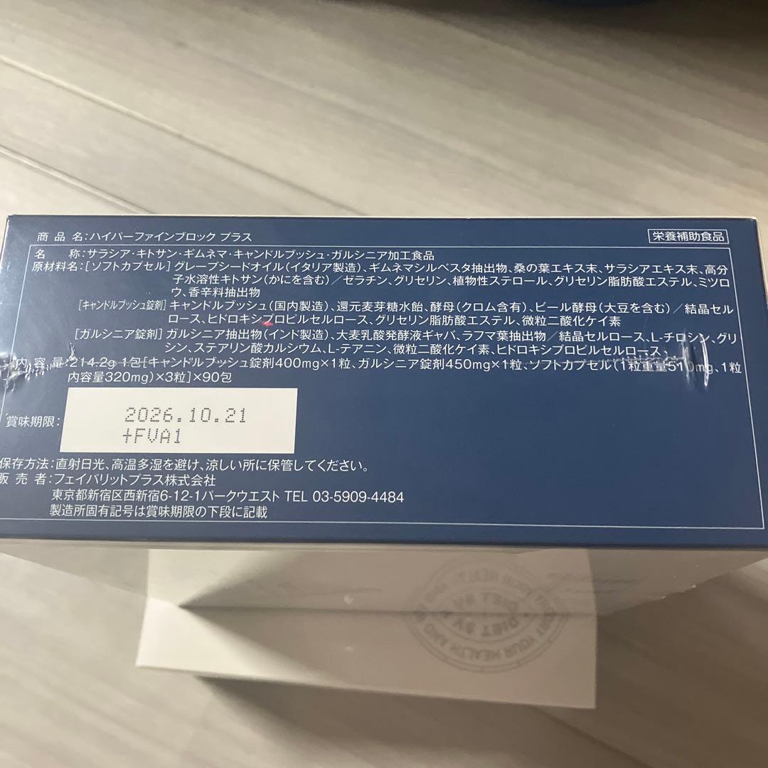 ハイパーファインブロック　プラス　ダイエット　サプリメント