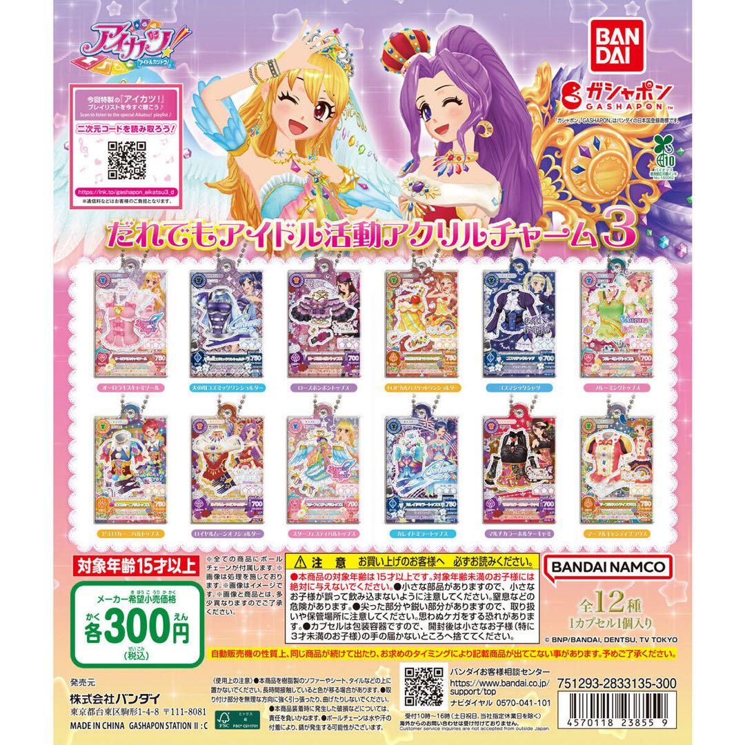 アイカツ！ だれでもアイドル活動アクリルチャーム3 藤堂ユリカ