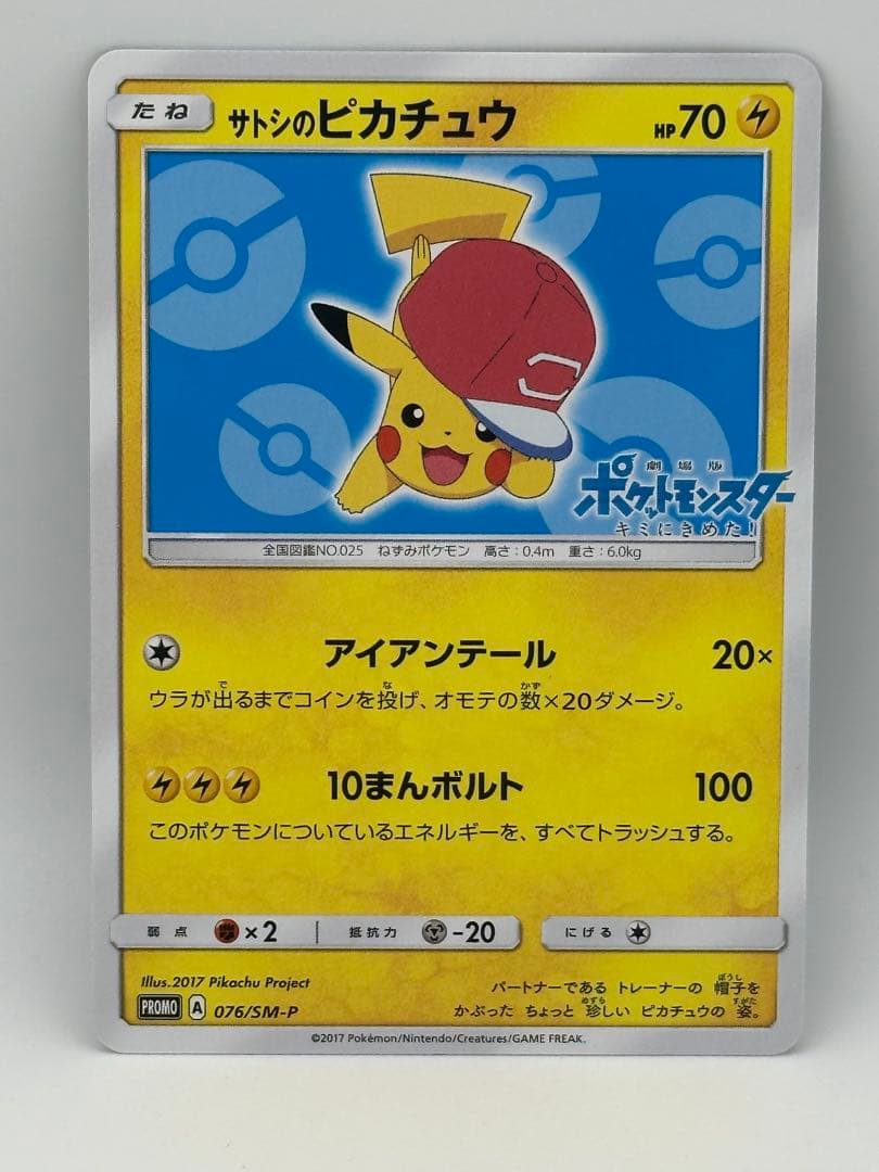 サトシのピカチュウ PROMO SM-Pプロモカード 076/SM-P