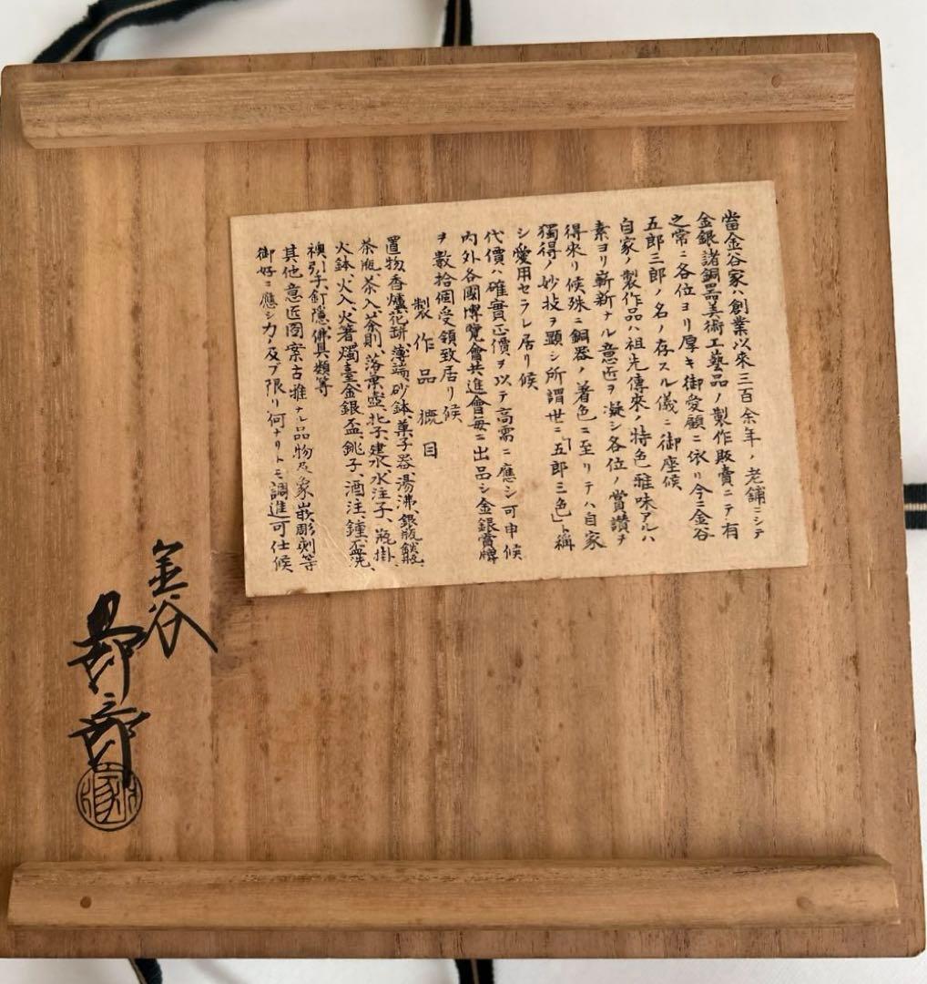 更にx8値下げ！金谷五郎三郎 内金張り錺鋳菓子器（箸付）＜1100010a72