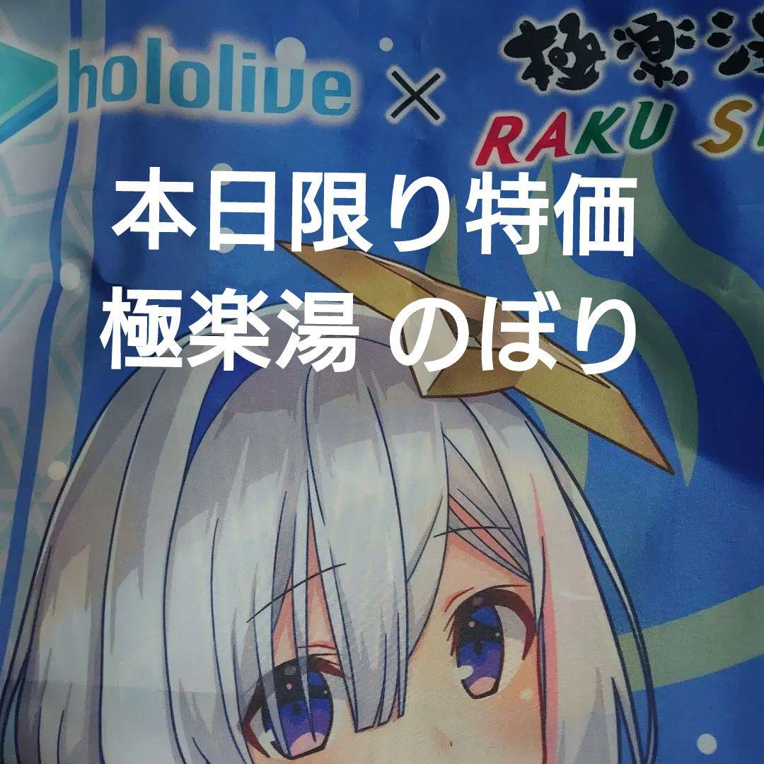 ホロライブ 天音かなた 極楽湯 のぼり - メルカリ