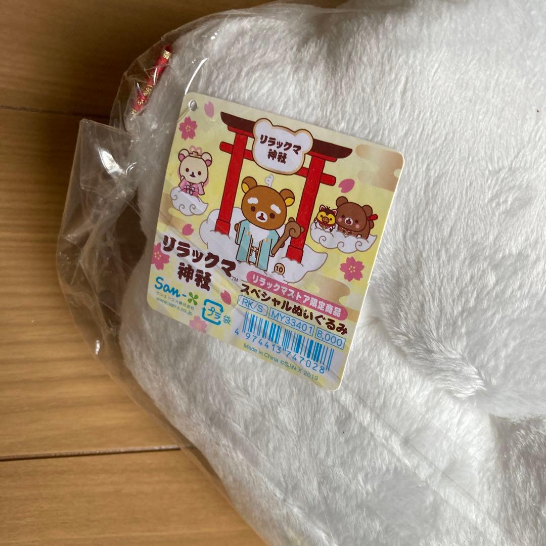 リラックマ神社 スペシャルぬいぐるみ お守り - メルカリ