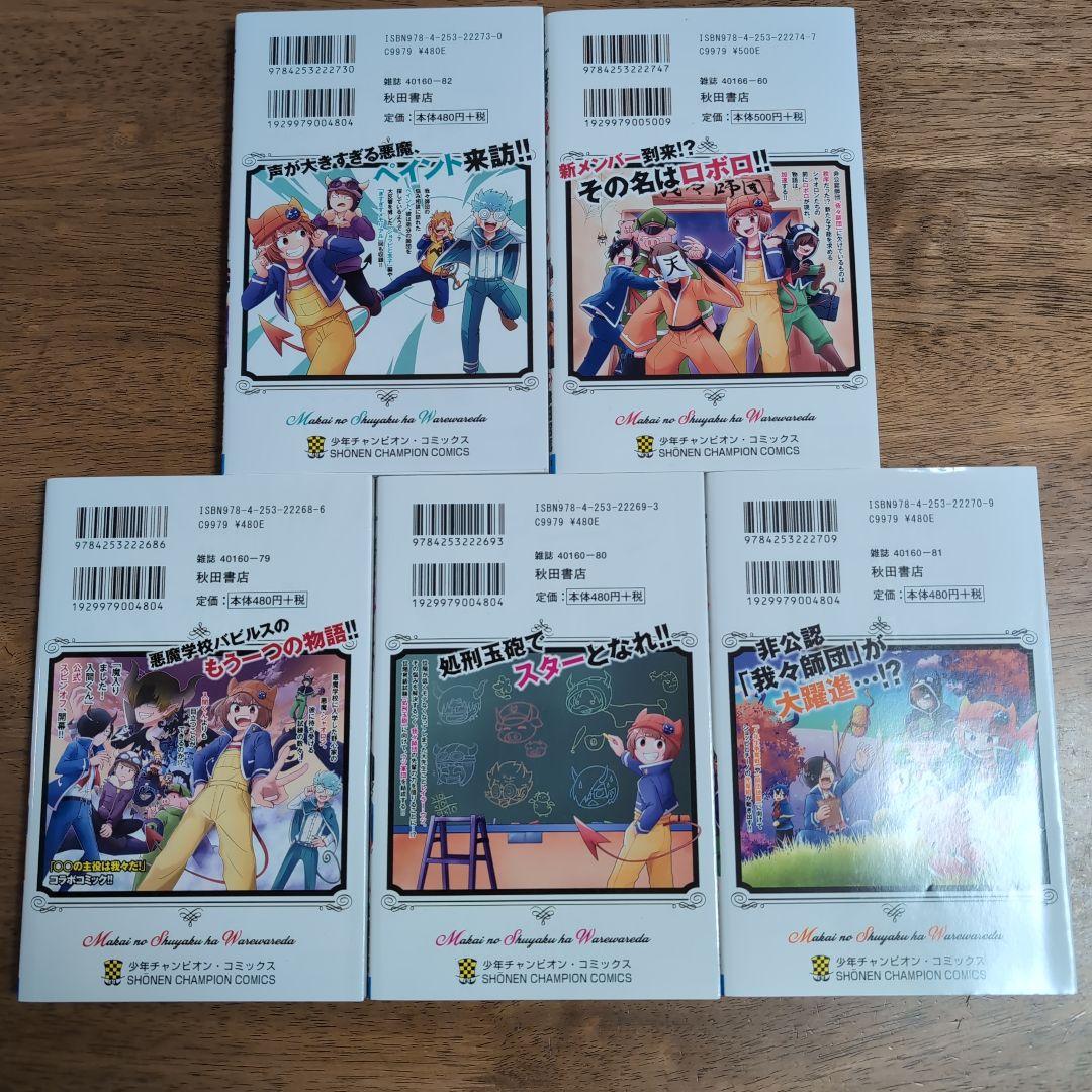 魔界の主役は我々だ！1〜5巻セット - メルカリ