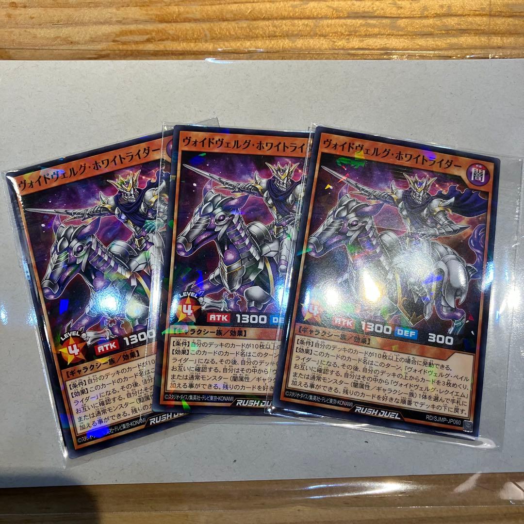 遊戯王ラッシュデュエル ヴォイドヴェルグ・ホワイトライダー 3枚 最強