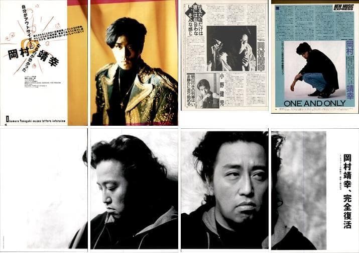 岡村靖幸 雑誌 切り抜き 250P ◇貴重！インディーズ～／ほぼページ欠け