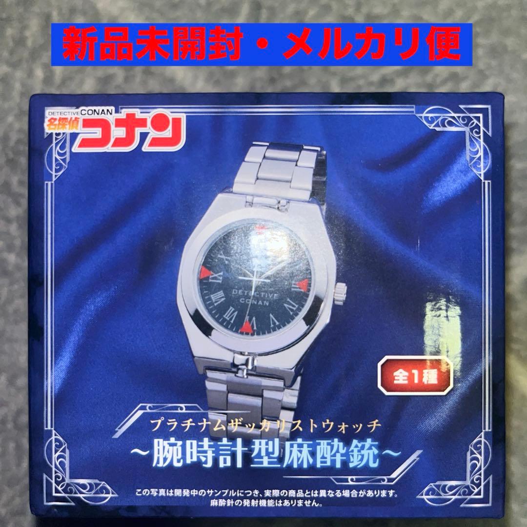 名探偵コナン 腕時計型麻酔銃 新品未開封 - メルカリ
