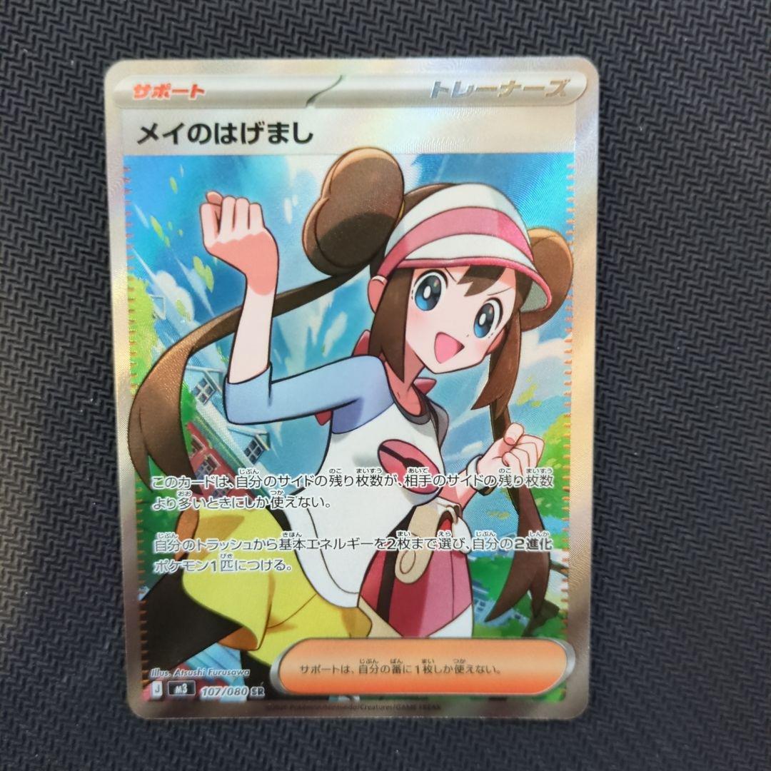 メイのはげまし SR / ポケモンカード (107/080) - メルカリ