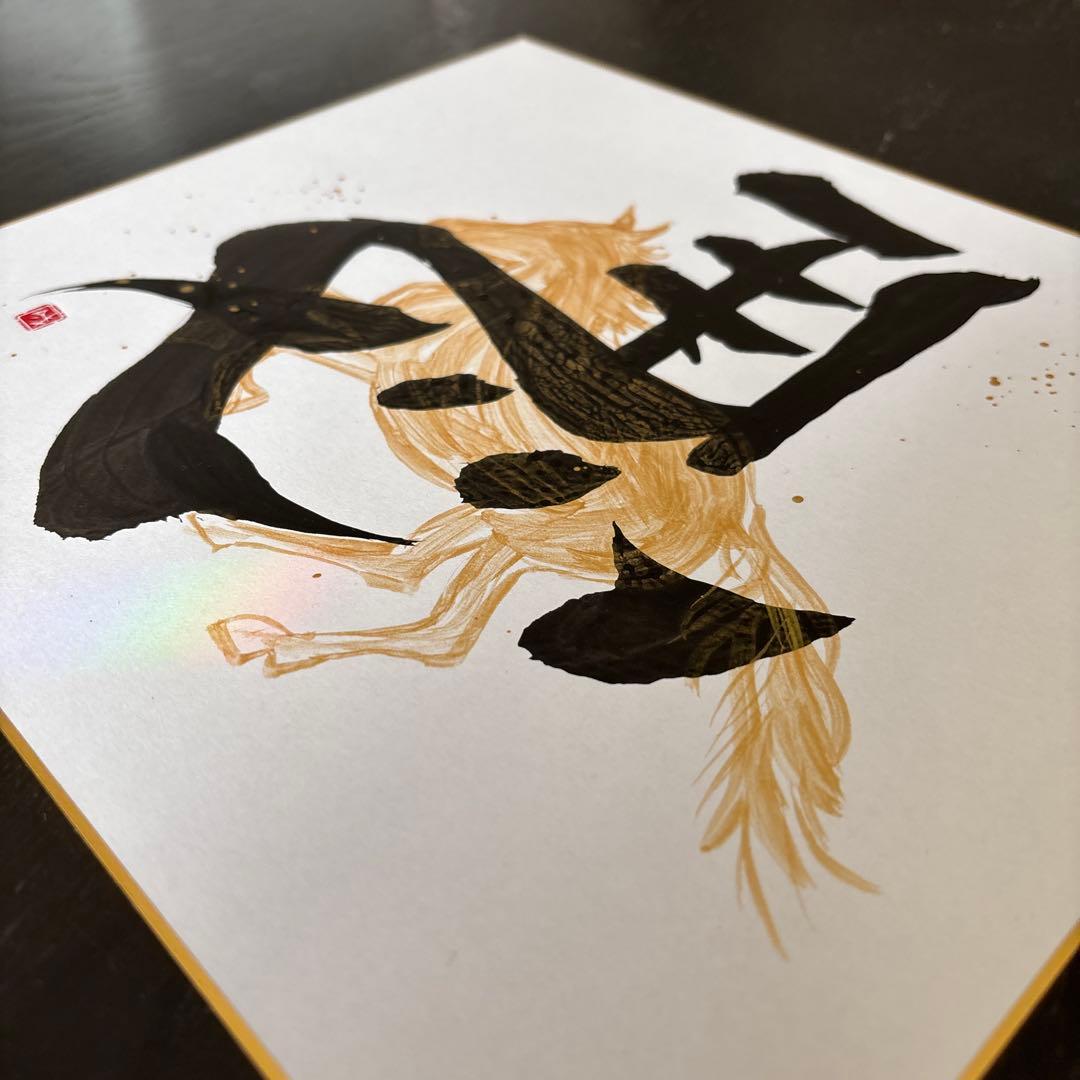 書道作品 【干支文字 左馬】 色紙 筆文字 - メルカリ