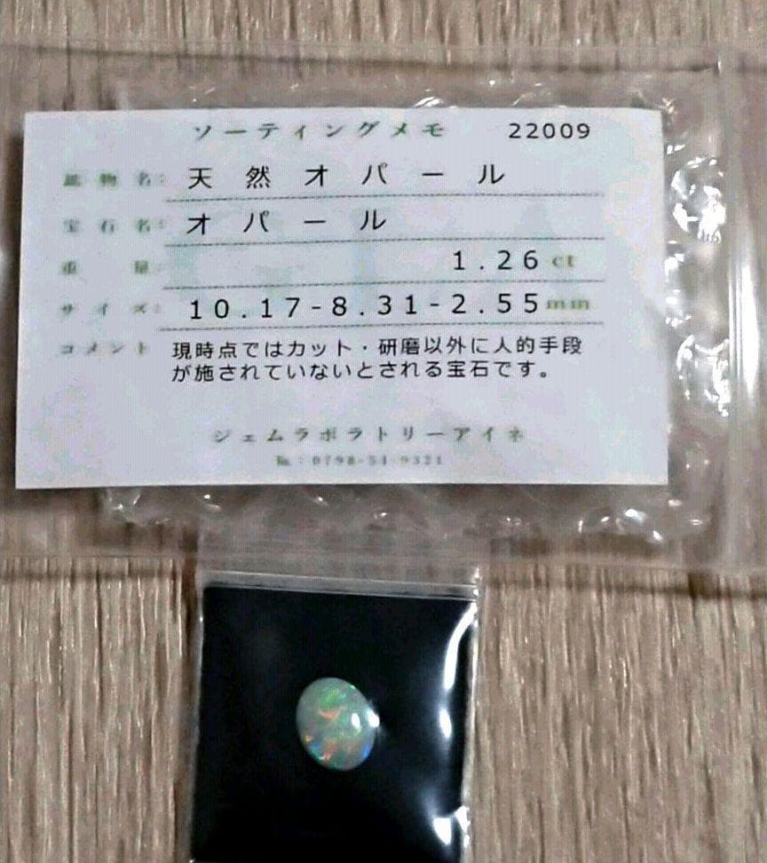 天然オパール 1.26CT ソーティング付き
