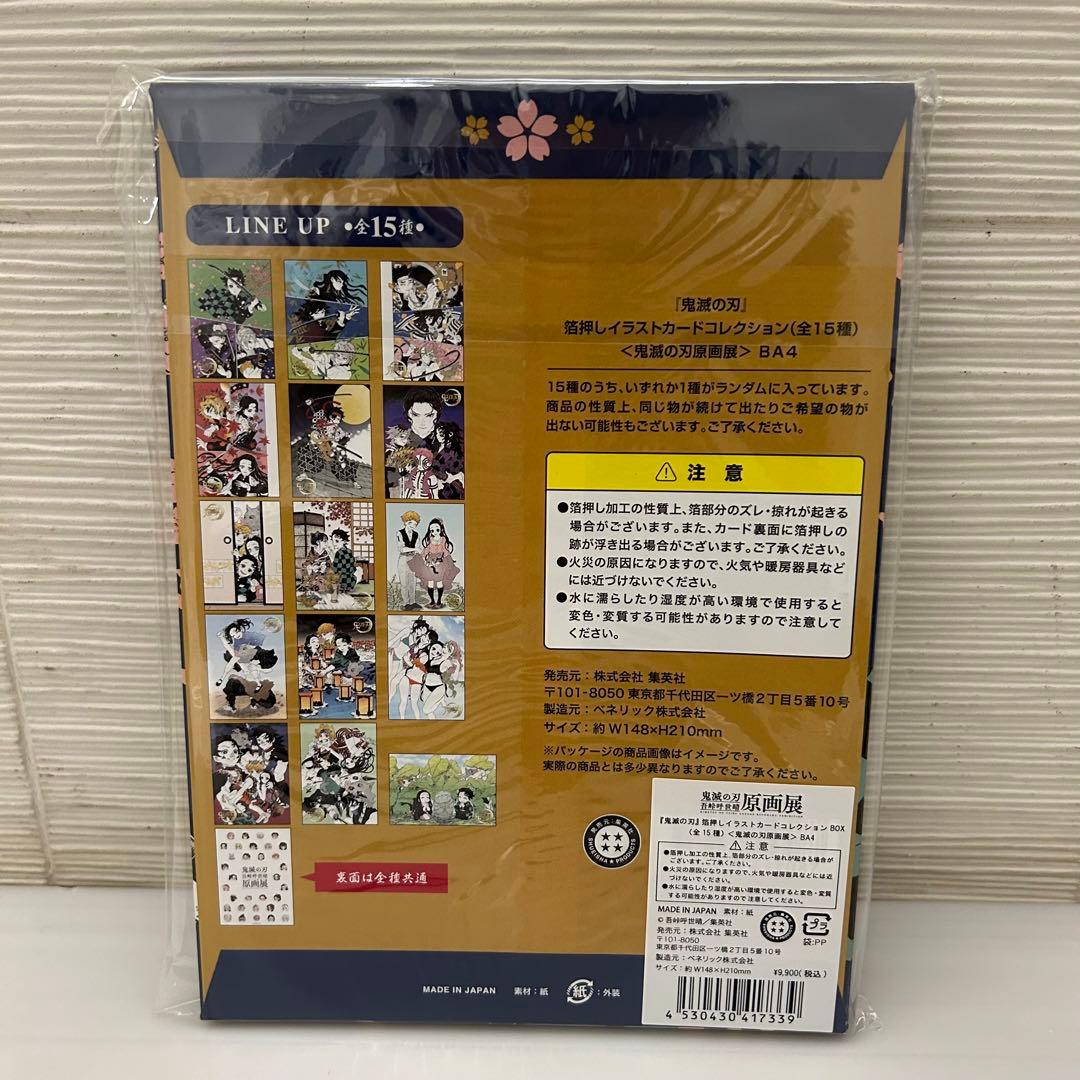新品】 鬼滅の刃 原画展 箔押しイラストカードコレクション BOX 全15種
