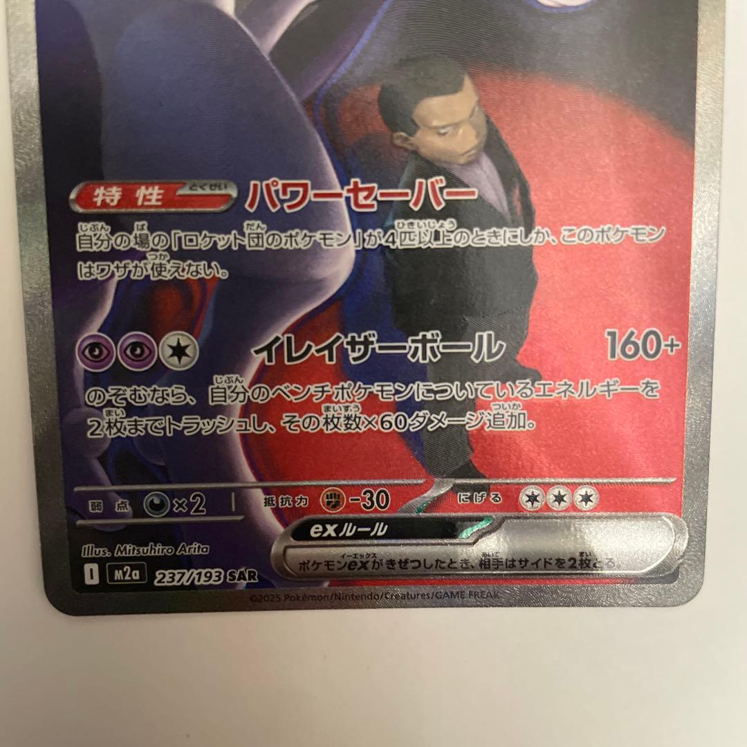 ロケット団のミュウツー　sar