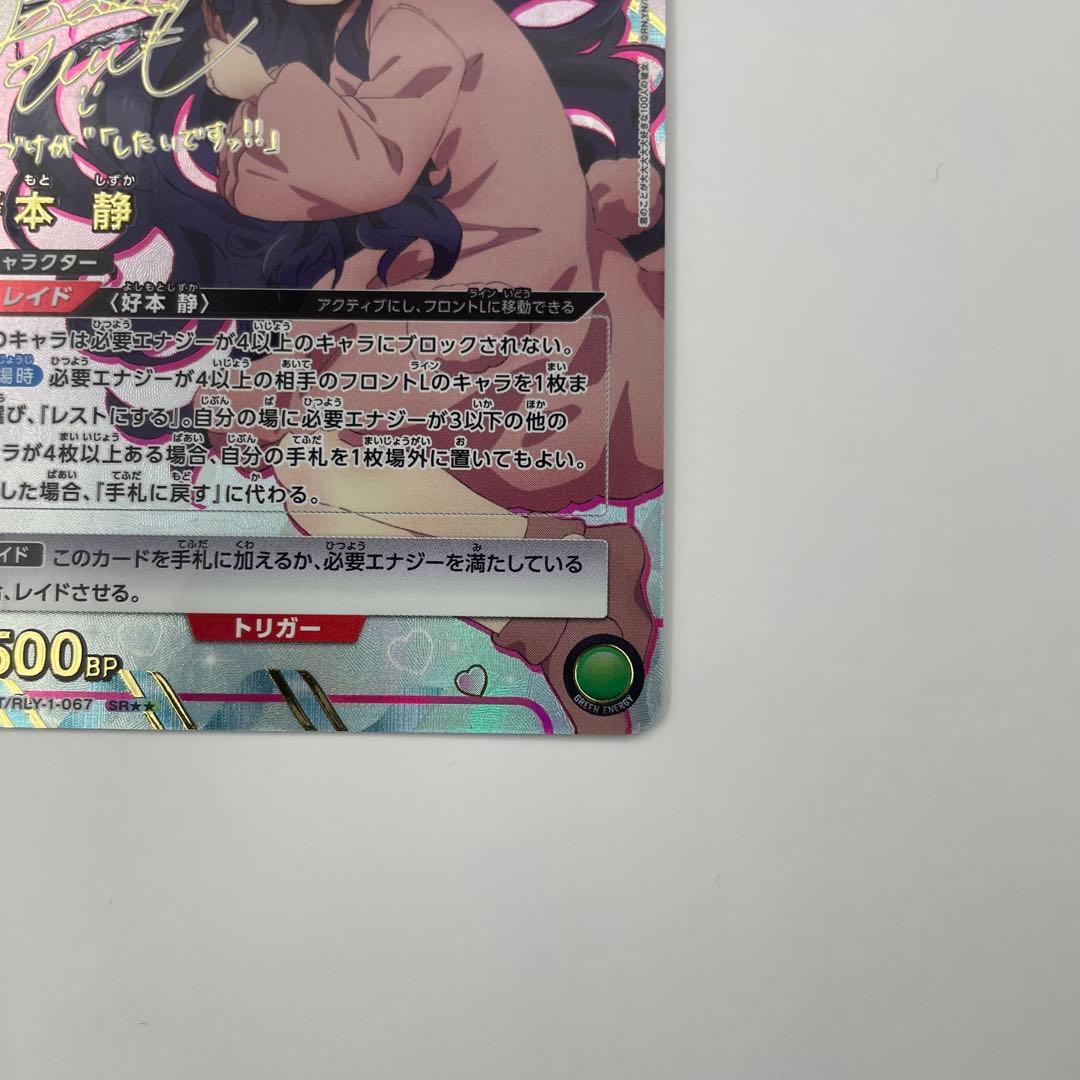 パラレル SR 好本 静 100カノ ユニオンアリーナ RLY-1-067 - メルカリ