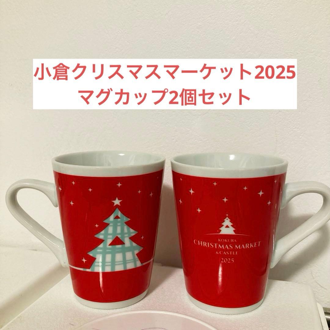 小倉クリスマスマーケット限定マグカップ 2個セット - メルカリ