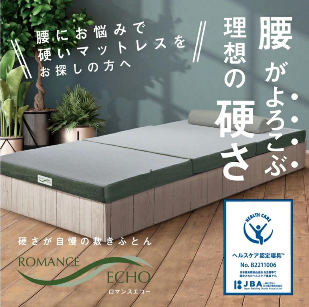 【希少ダブル】ロマンスエコー 敷布団 マットレス｜硬め・腰痛対策【送料込】