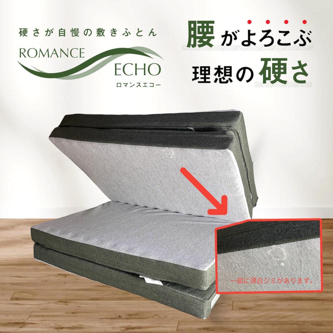 【希少ダブル】ロマンスエコー 敷布団 マットレス｜硬め・腰痛対策【送料込】