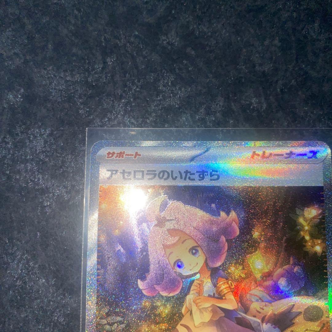 アセロラのいたずら SAR 2枚セット