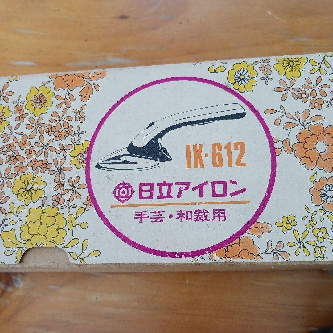 アイロン 手芸、和裁用 日立IK-612 昭和家電 - メルカリ
