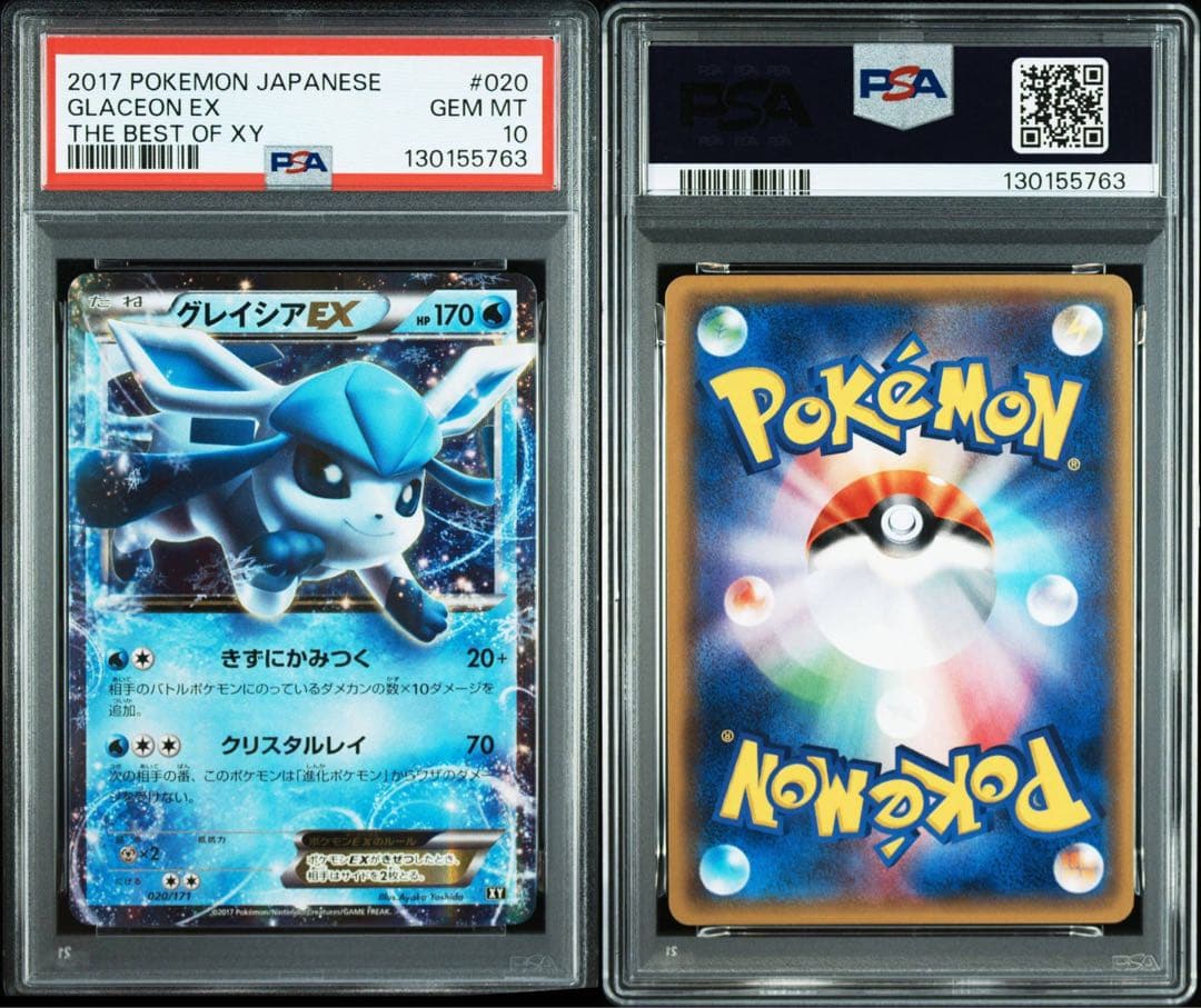 【PSA10】グレイシアEX PSA10 020/171