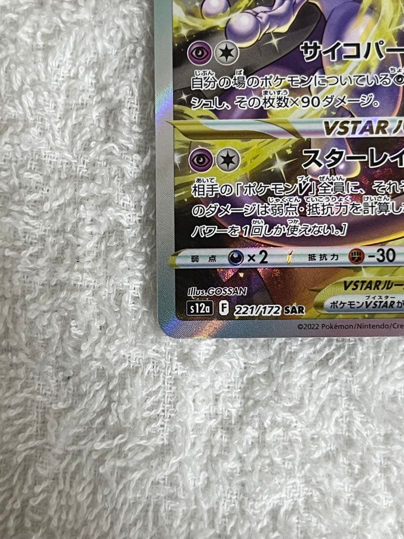 2点セット)ミューツーVSTAR SAR リザードンVSTAR SAR Vユニ - メルカリ