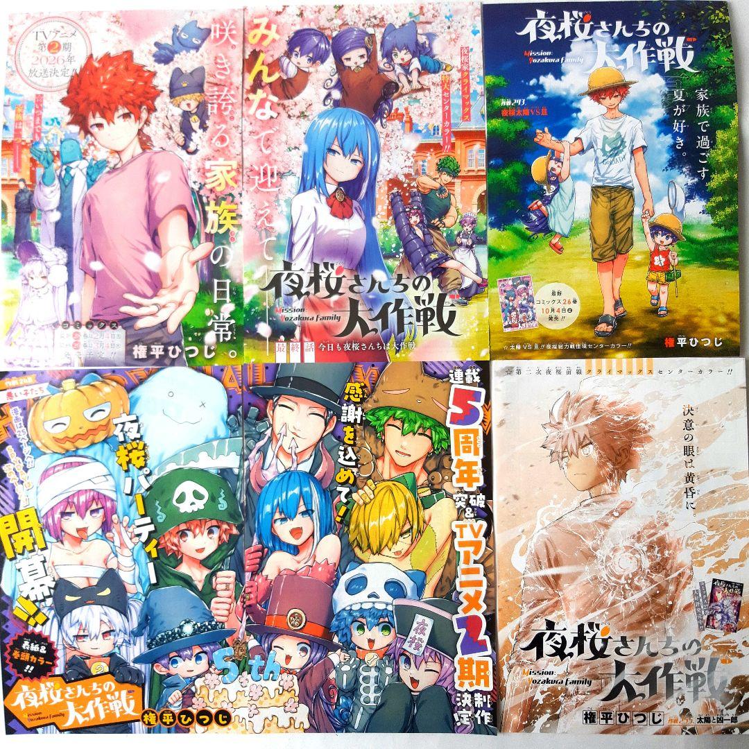 夜桜さんちの大作戦 少年ジャンプ 切り抜きイラスト カラーイラスト