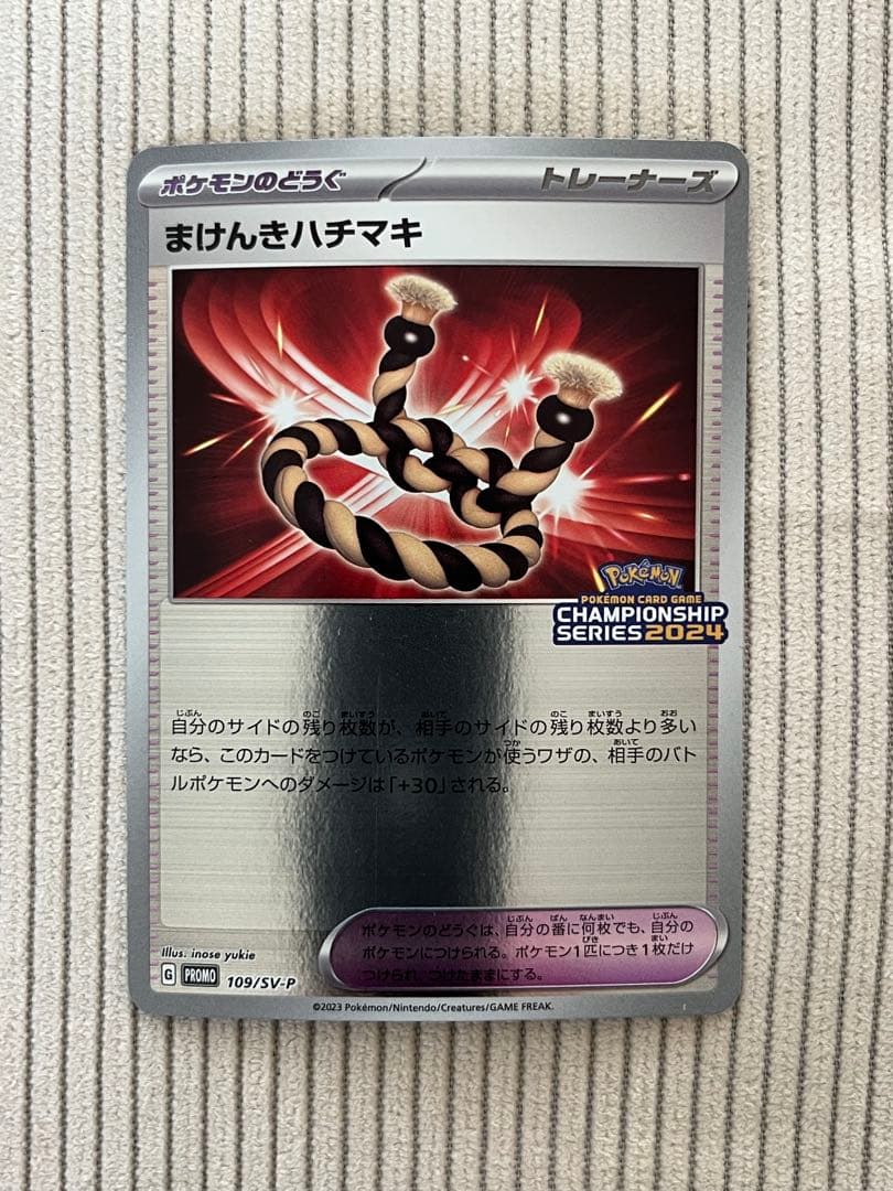 最安値】まけんきハチマキ：ポケモンチャンピオンシップシリーズ2024