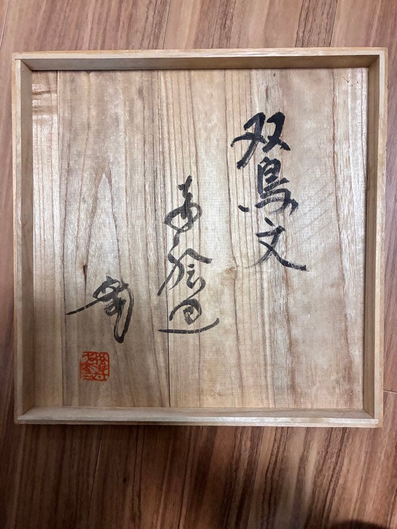 成井立歩 双鳥文赤絵皿 検）益子焼 合田好道 円道寺窯 成井恒雄 - メルカリ