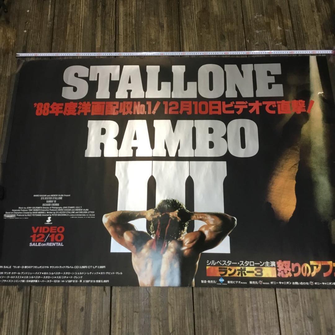 ランボー３ 怒りのアフガン・シルベスター スタローン　映画非売品Ｂ０特大ポスター