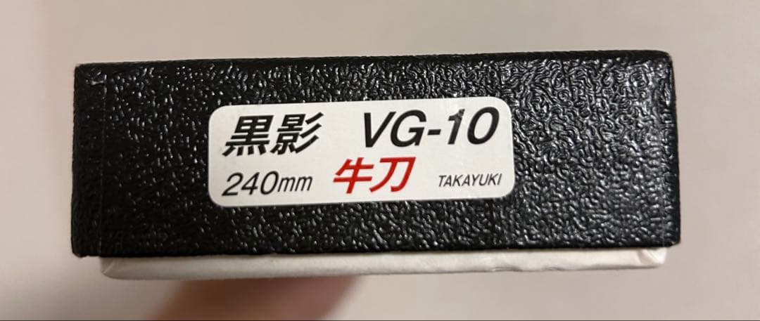 堺孝行　黒影 240mm 牛刀