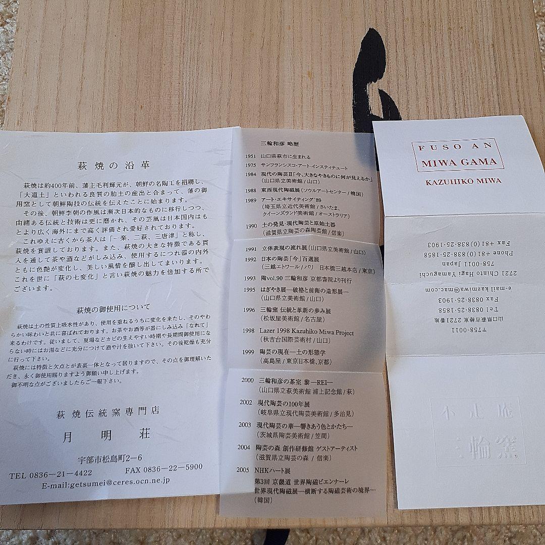 三輪窯　萩焼　不走庵　白き天