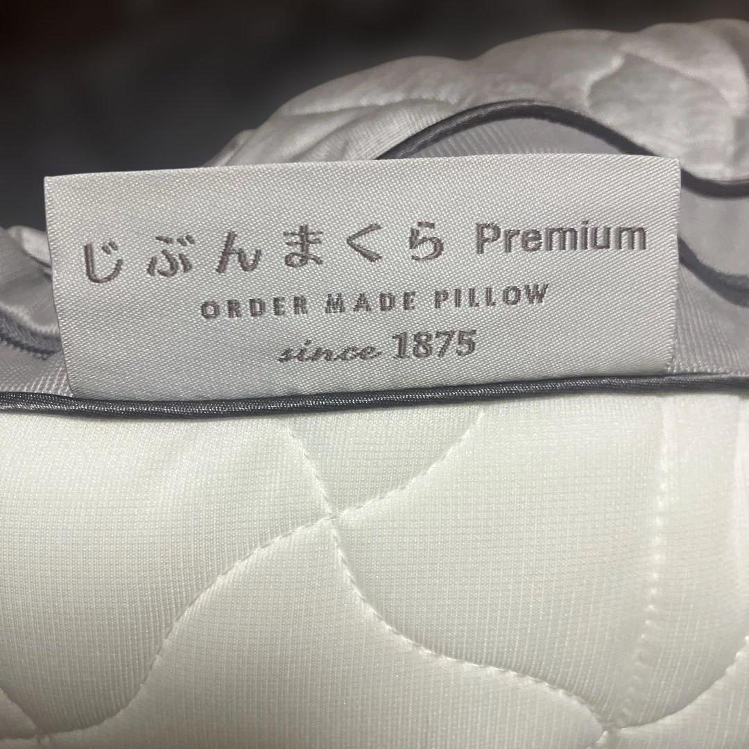 【未使用品】じぶんまくら プレミアム　オーダーメイド枕