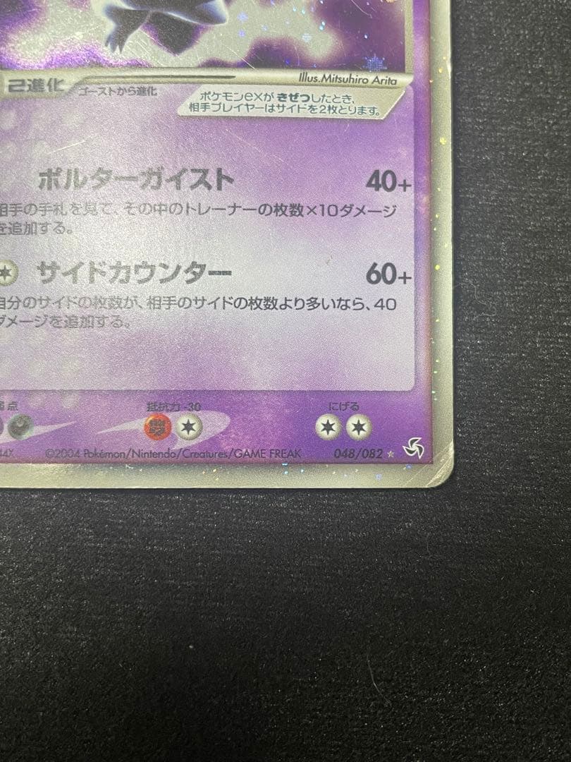 傷ありお買い得】ゲンガーex ☆ 拡張パック 伝説の飛翔 048/082