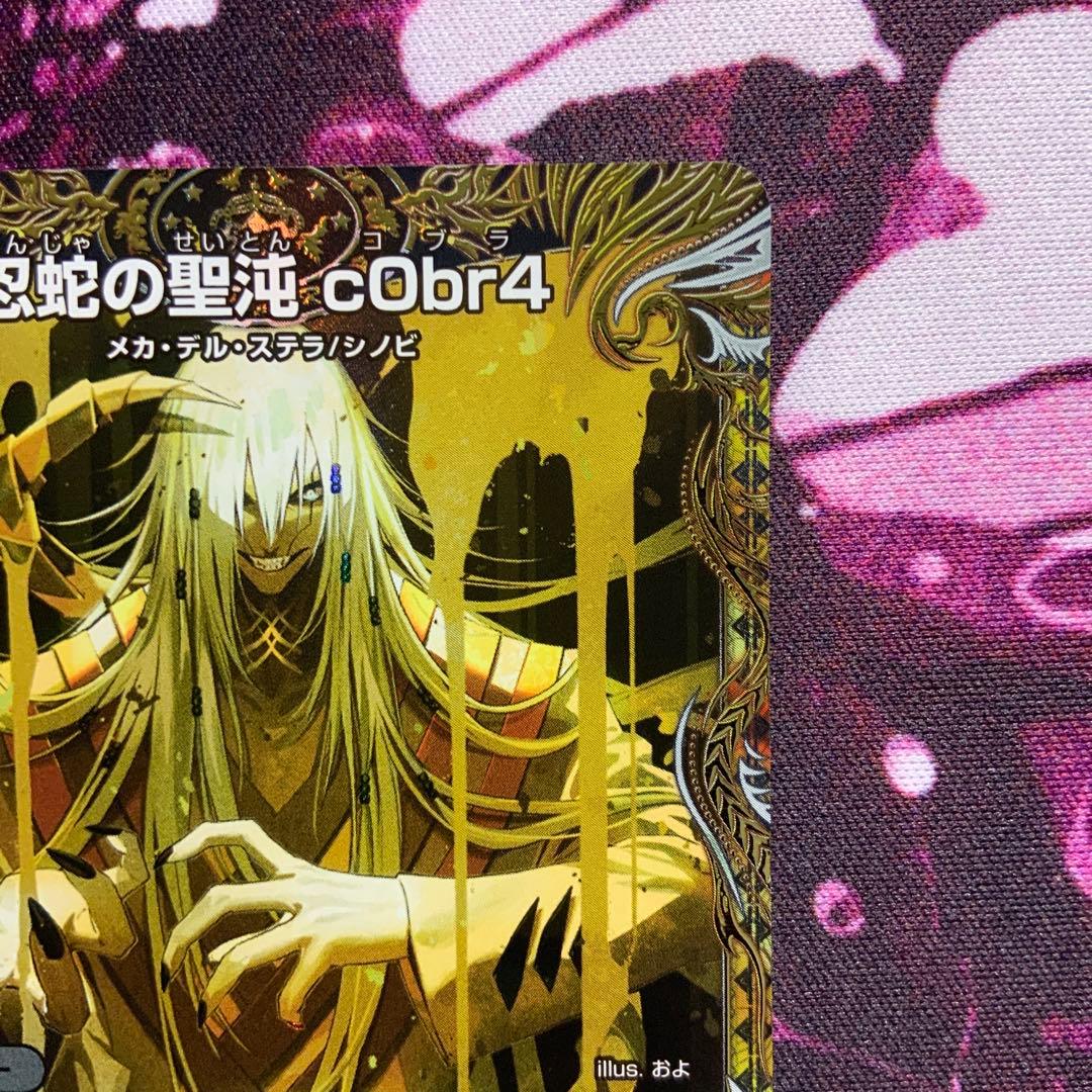 デュエルマスターズ 忍蛇の聖沌c0br4 コブラ 金トレジャー - メルカリ