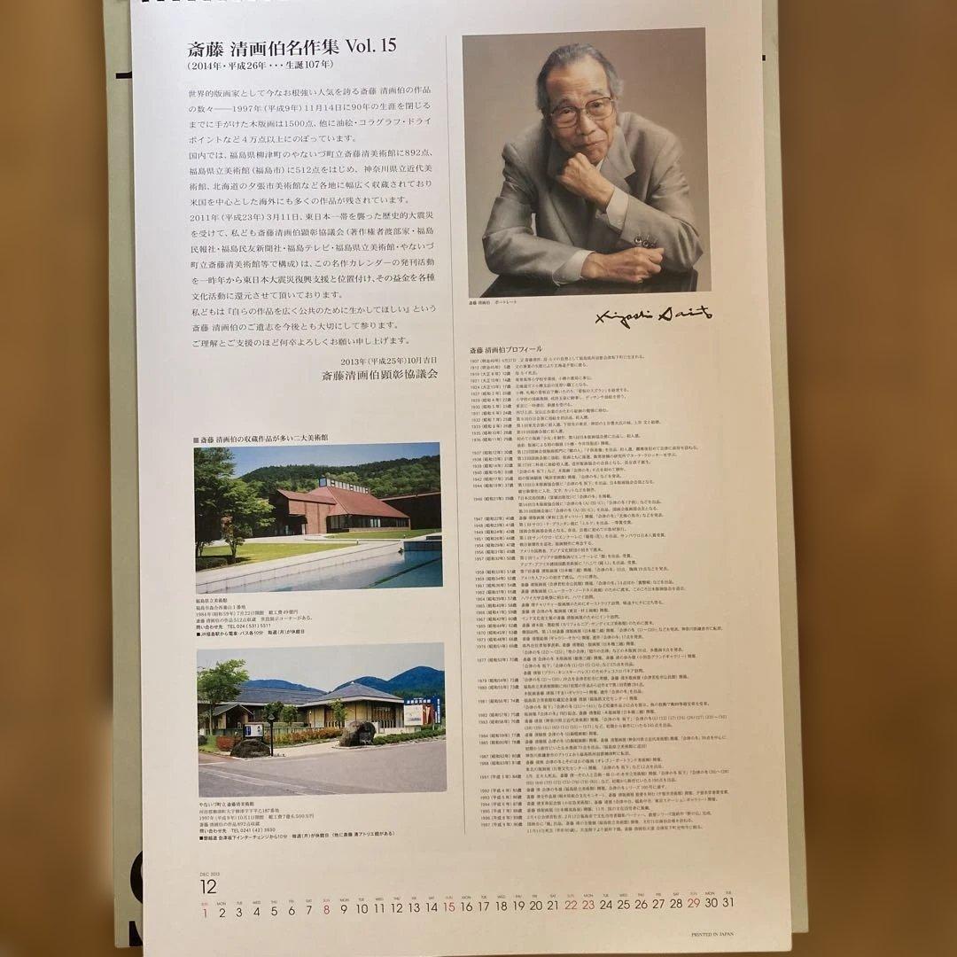斎藤清画伯名作集カレンダー3年分（2014〜2016）【未使用・美品】