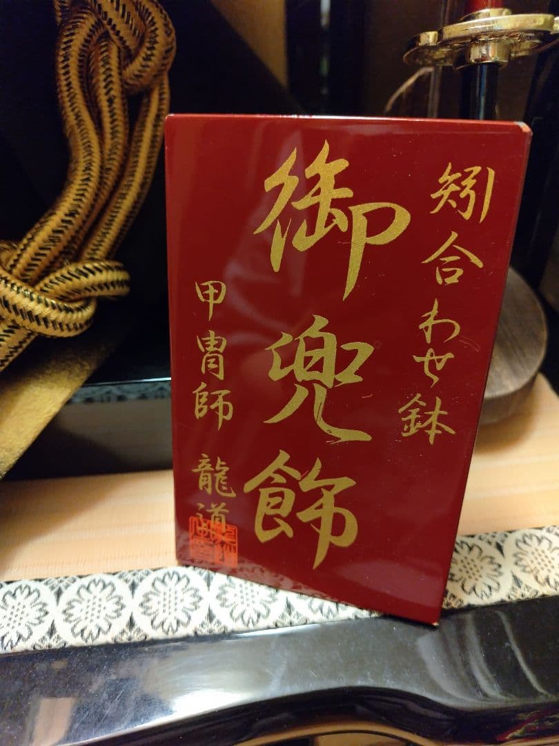 五月人形☆兜飾り☆龍道作